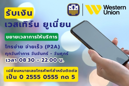 บริการโอนเงินด่วนระหว่างปร